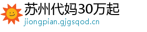 苏州代妈30万起	